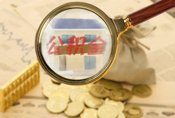 合山如何正确选择公积金代办机构？