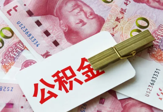 合山2025年住房公积金惠民属性的核心体现‌
