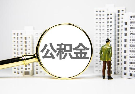 合山公积金提取后的主要影响