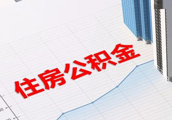 合山2025年灵活就业人员公积金政策
