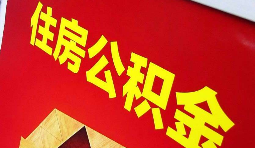 合山出境定居怎么提取公积金？
